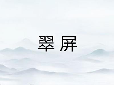 翠屏 翠屏