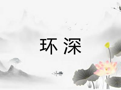 环深 环深