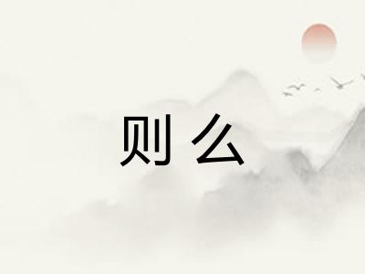 则么 则么