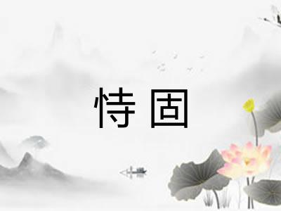 恃固 恃固