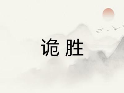 诡胜 诡胜