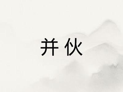 并伙 并伙