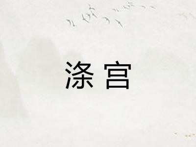 涤宫 涤宫