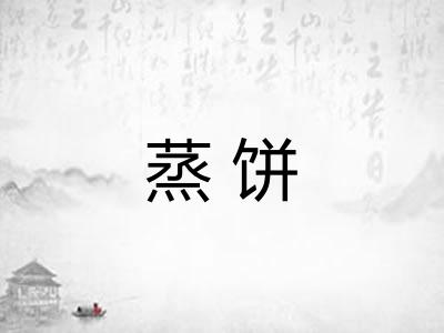 蒸饼 蒸饼