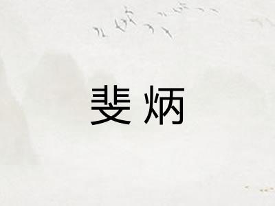 斐炳 斐炳