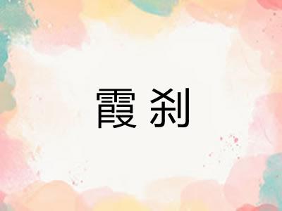 霞刹 霞刹