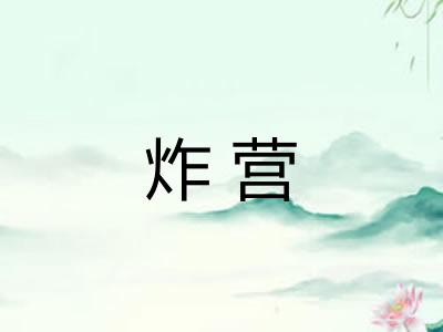炸营 炸营