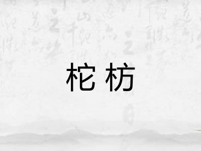 柁枋 柁枋
