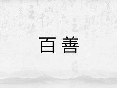 百善 百善