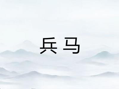 兵马