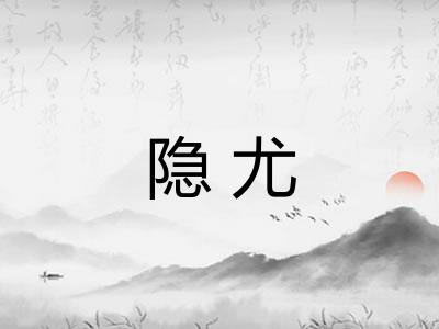 隐尤 隐尤