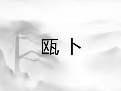 瓯卜 瓯卜