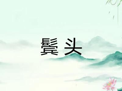 鬓头 鬓头