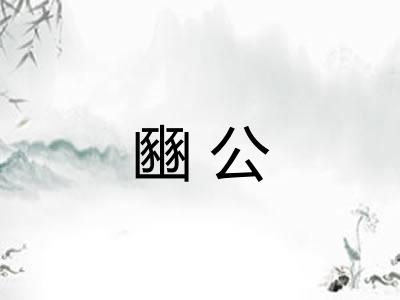 豳公 豳公