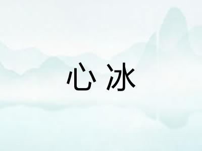 心冰 心冰