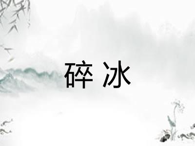 碎冰 碎冰