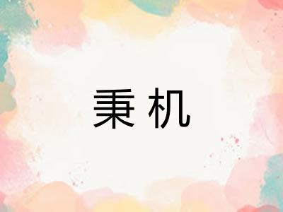 秉机 秉机