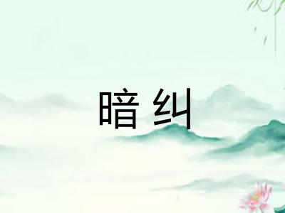 暗纠 暗纠