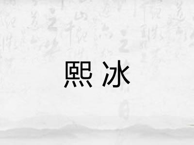 熙冰 熙冰