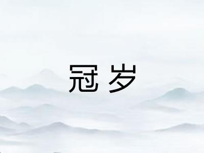 冠岁 冠岁