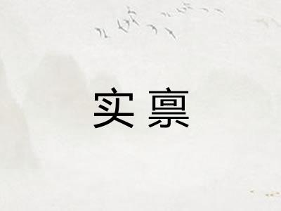 实禀 实禀