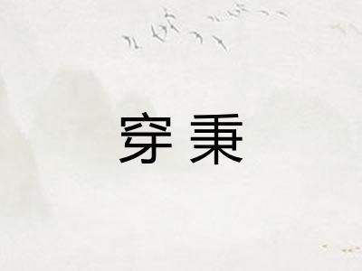 穿秉 穿秉