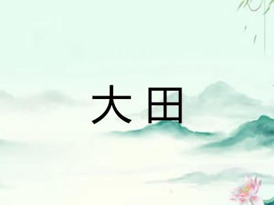 大田 大田