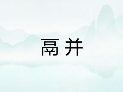 鬲并 鬲并