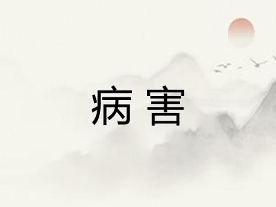 病害 病害