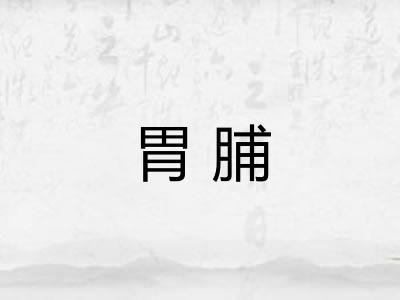 胃脯 胃脯