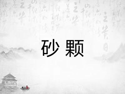 砂颗 砂颗