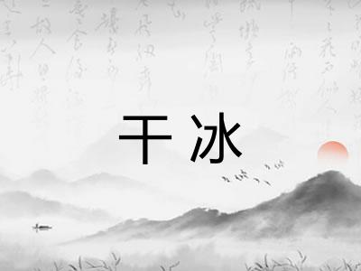 干冰 干冰