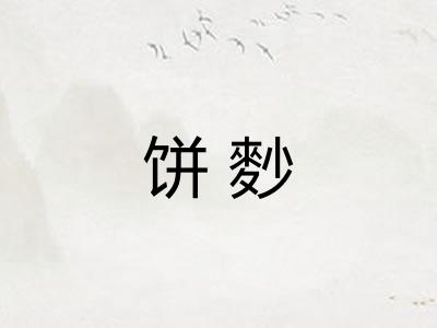 饼麨 饼麨