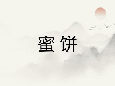 蜜饼 蜜饼
