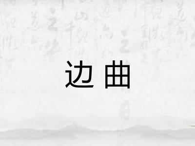 边曲