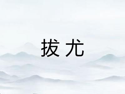 拔尤 拔尤