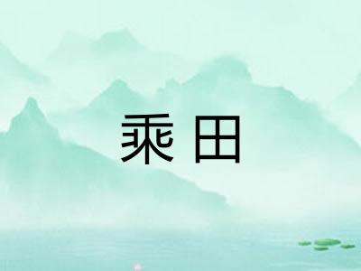 乘田 乘田