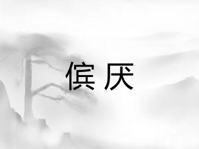 傧厌 傧厌