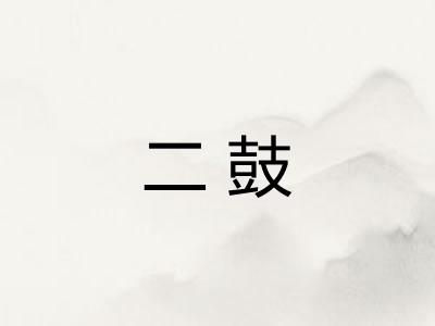 二鼓