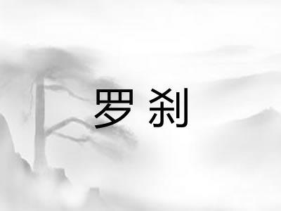 罗刹 罗刹