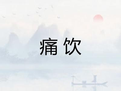 痛饮 痛饮