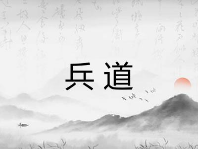 兵道
