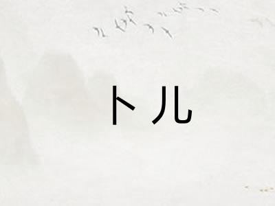 卜儿 卜儿