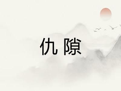 仇隙 仇隙