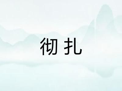 彻扎 彻扎