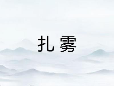 扎雾 扎雾