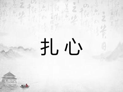 扎心 扎心