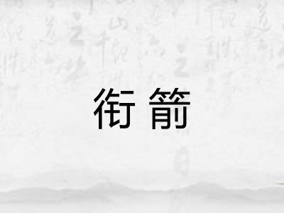 衔箭 衔箭