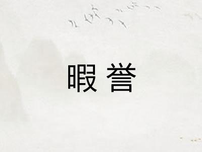 暇誉 暇誉
