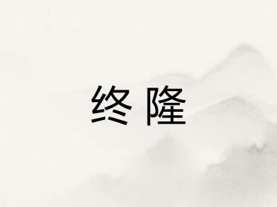 终隆 终隆